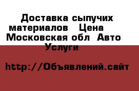 Доставка сыпучих материалов › Цена ­ 1 - Московская обл. Авто » Услуги   